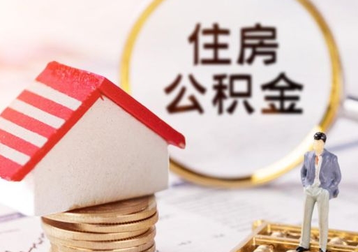 连云港手头紧怎么提取公积金（急用钱怎么把公积金取出来）